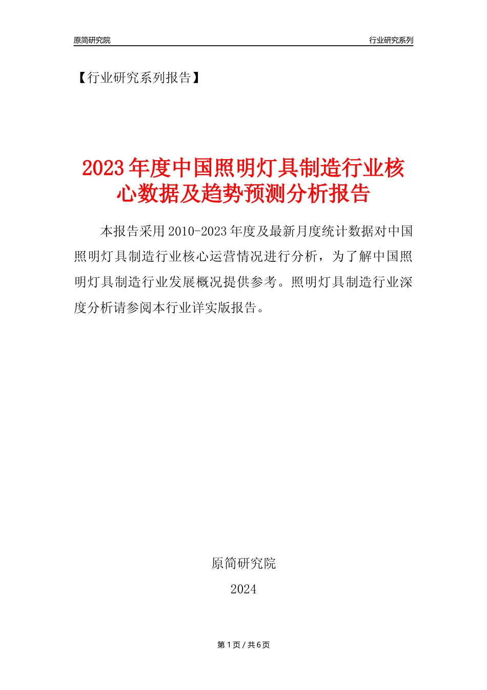 【照明灯具年报】2023年度中国照明灯具制造业核心数据及趋势预测分析报告_第1页