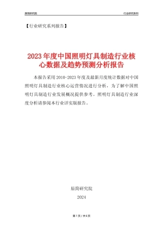 【照明灯具年报】2023年度中国照明灯具制造业核心数据及趋势预测分析报告