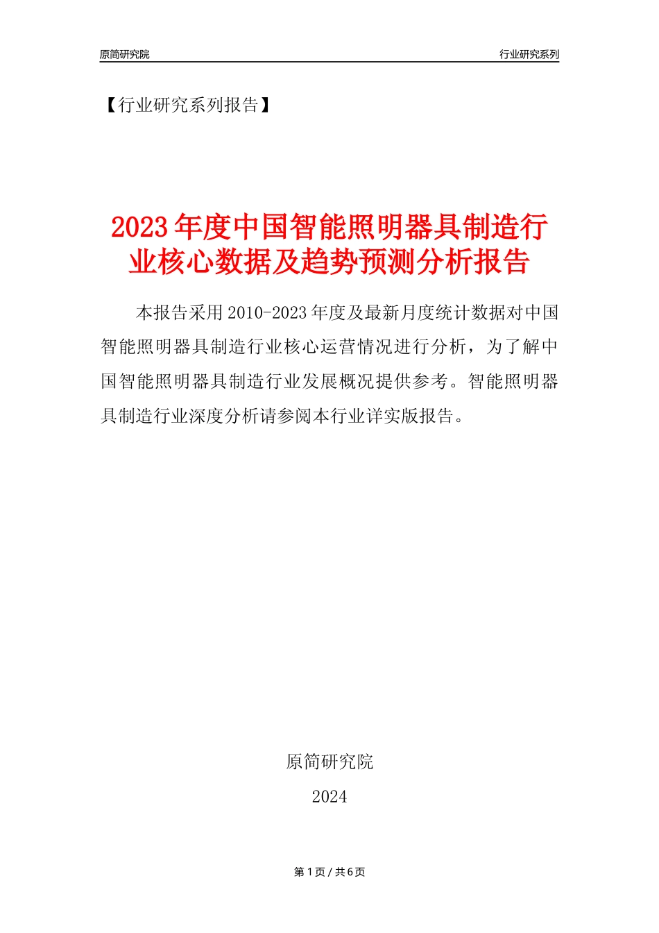 【智能照明器具年报】2023年度中国智能照明器具制造业核心数据及趋势预测分析报告_第1页