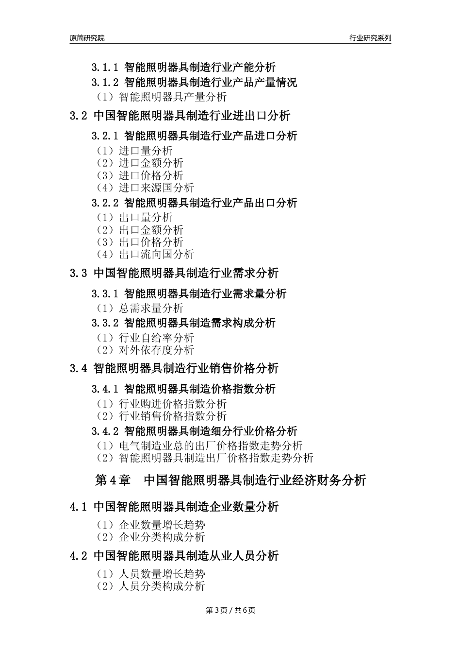 【智能照明器具年报】2023年度中国智能照明器具制造业核心数据及趋势预测分析报告_第3页