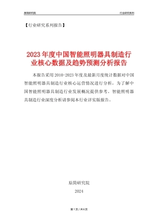 【智能照明器具年报】2023年度中国智能照明器具制造业核心数据及趋势预测分析报告