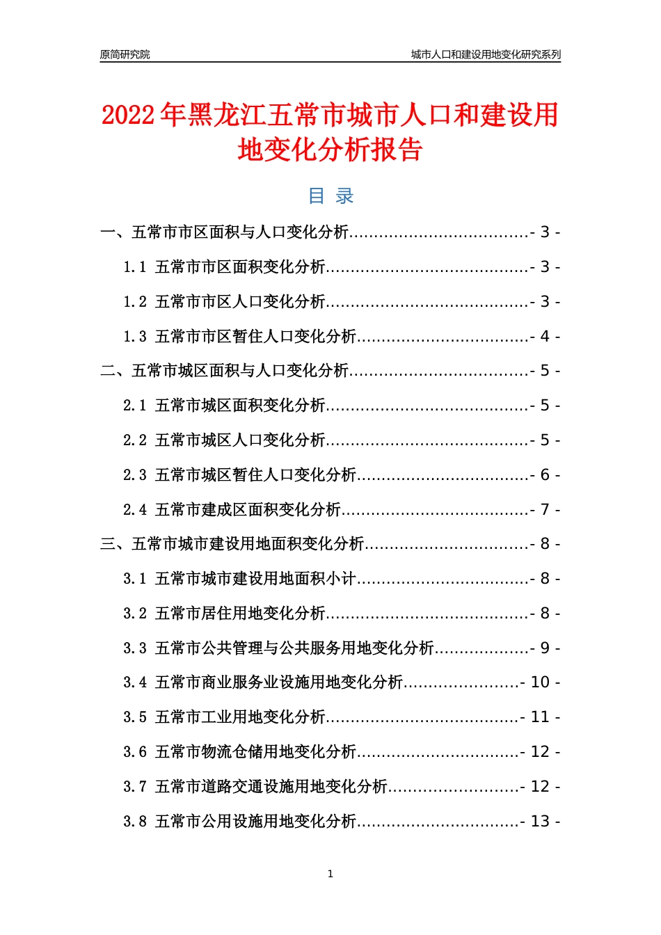 2022年黑龙江五常市城市人口和建设用地变化分析报告_第1页