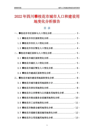 2022年四川攀枝花市城市人口和建设用地变化分析报告