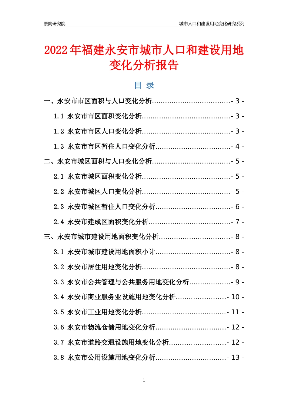 2022年福建永安市城市人口和建设用地变化分析报告_第1页