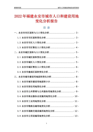 2022年福建永安市城市人口和建设用地变化分析报告