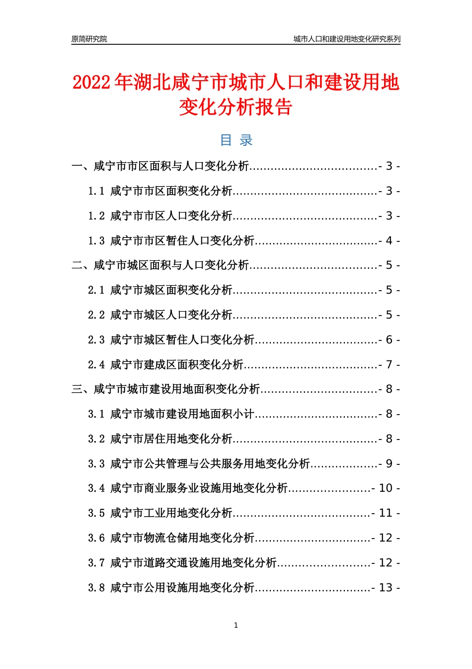 2022年湖北咸宁市城市人口和建设用地变化分析报告_第1页