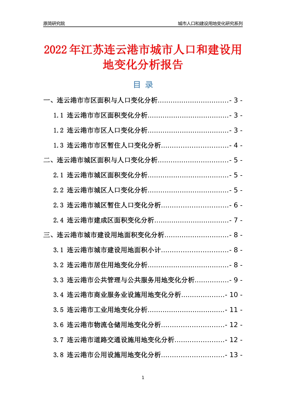 2022年江苏连云港市城市人口和建设用地变化分析报告_第1页