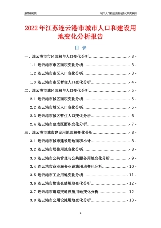 2022年江苏连云港市城市人口和建设用地变化分析报告