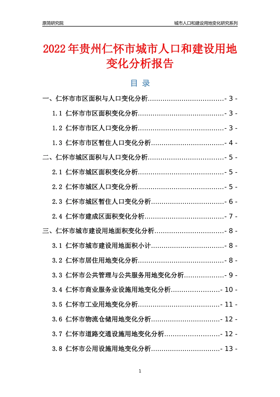 2022年贵州仁怀市城市人口和建设用地变化分析报告_第1页