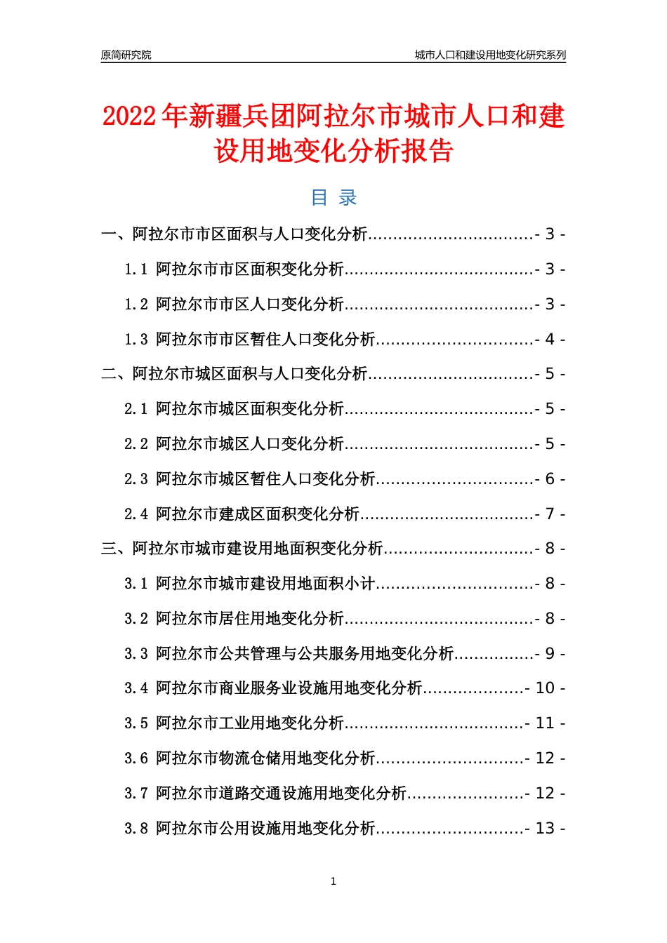 2022年新疆兵团阿拉尔市城市人口和建设用地变化分析报告_第1页
