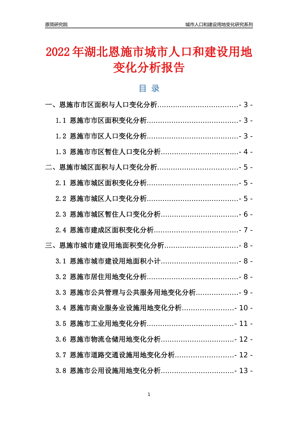 2022年湖北恩施市城市人口和建设用地变化分析报告_第1页