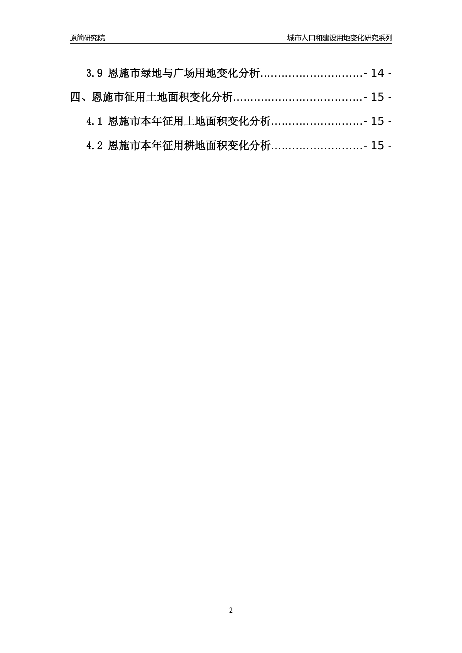 2022年湖北恩施市城市人口和建设用地变化分析报告_第2页