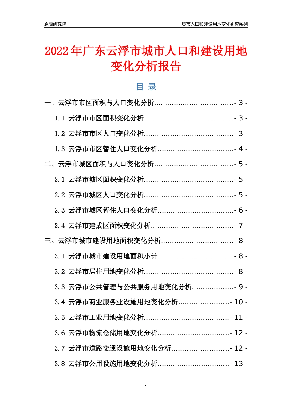 2022年广东云浮市城市人口和建设用地变化分析报告_第1页