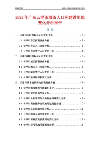 2022年广东云浮市城市人口和建设用地变化分析报告