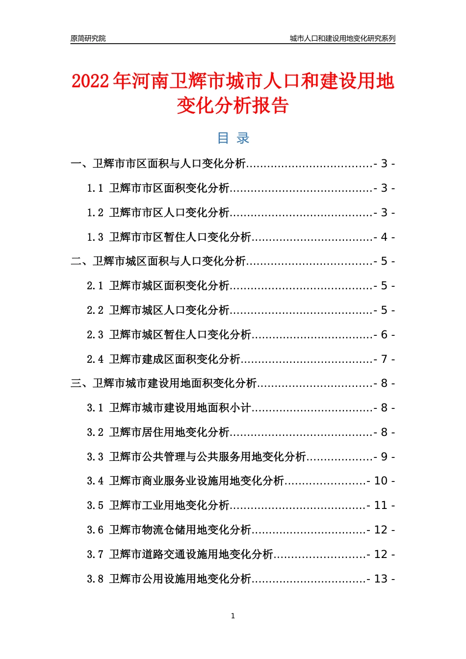 2022年河南卫辉市城市人口和建设用地变化分析报告_第1页