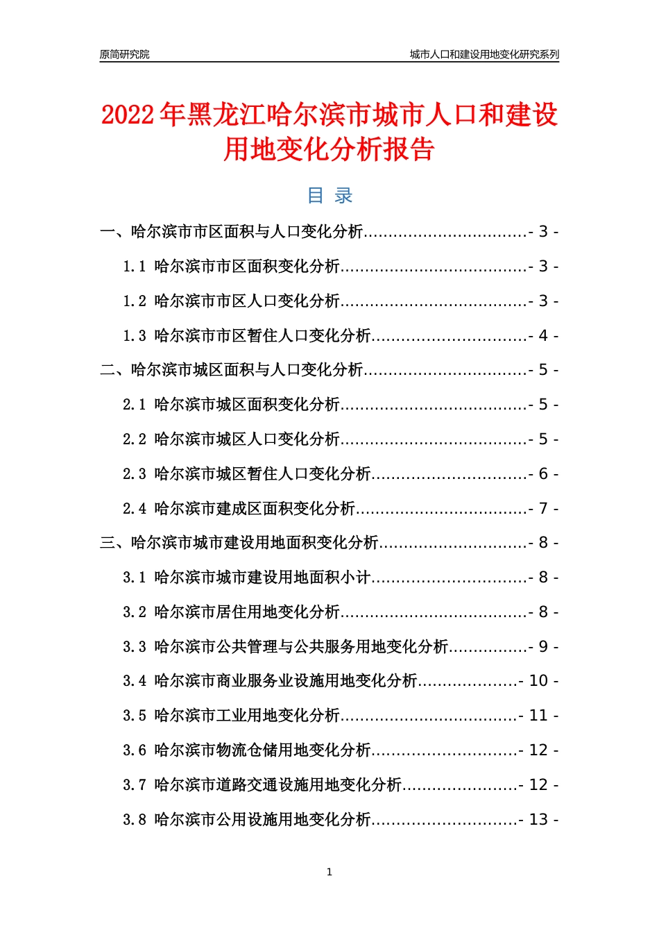 2022年黑龙江哈尔滨市城市人口和建设用地变化分析报告_第1页