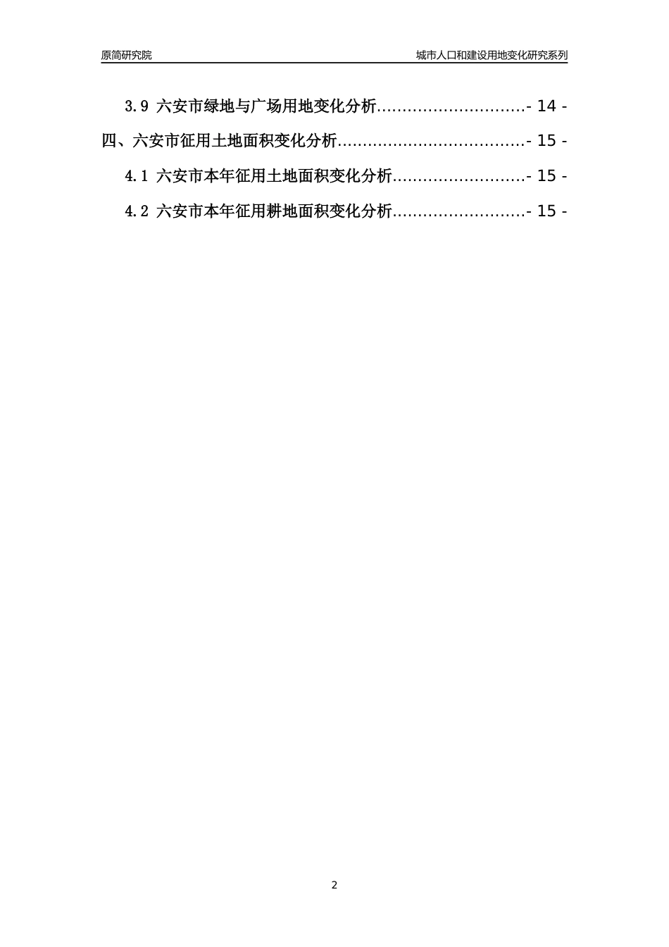 2022年安徽六安市城市人口和建设用地变化分析报告_第2页