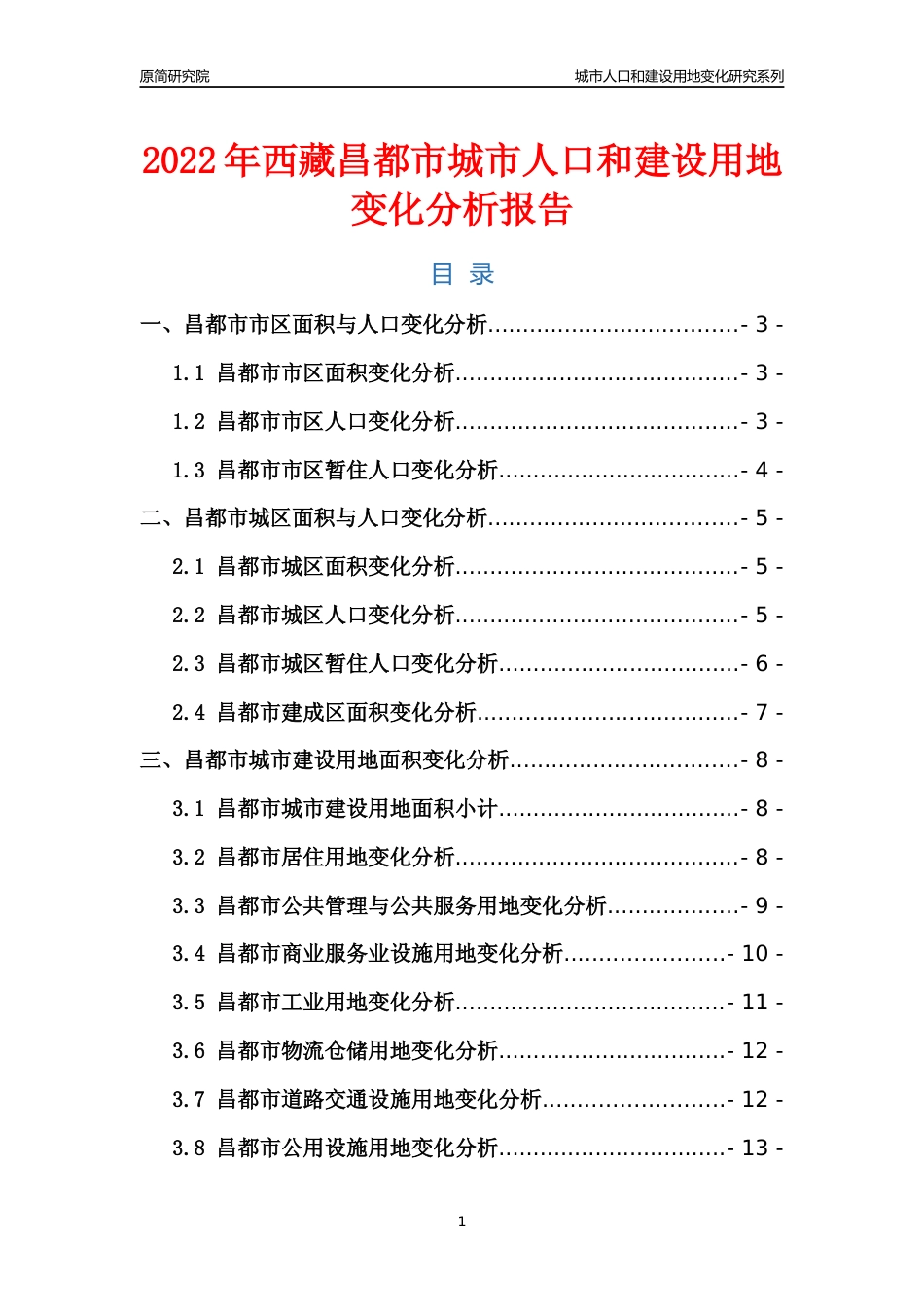 2022年西藏昌都市城市人口和建设用地变化分析报告_第1页