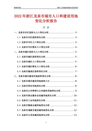 2022年浙江龙泉市城市人口和建设用地变化分析报告