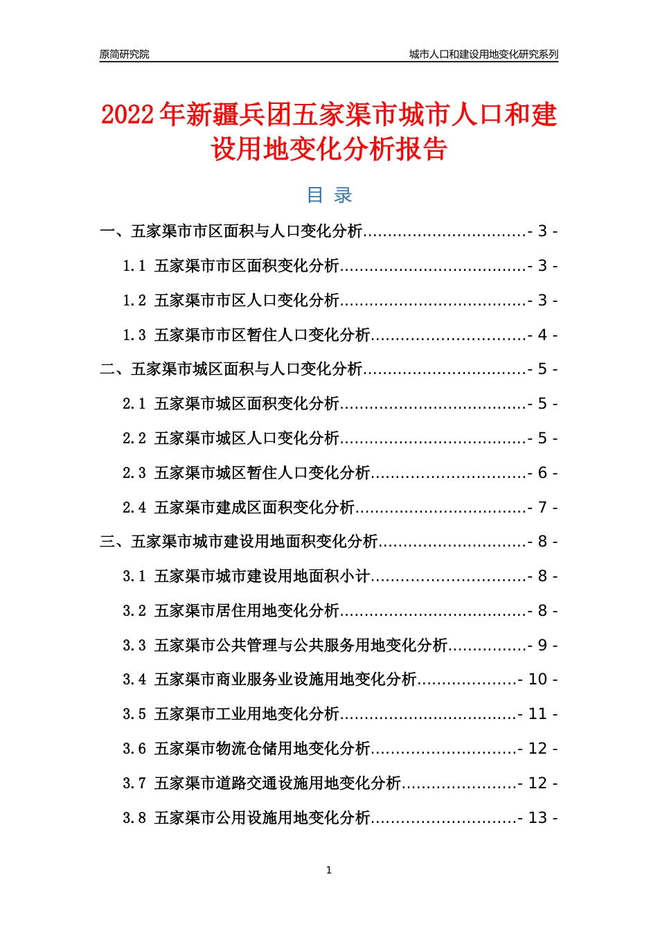 2022年新疆兵团五家渠市城市人口和建设用地变化分析报告_第1页