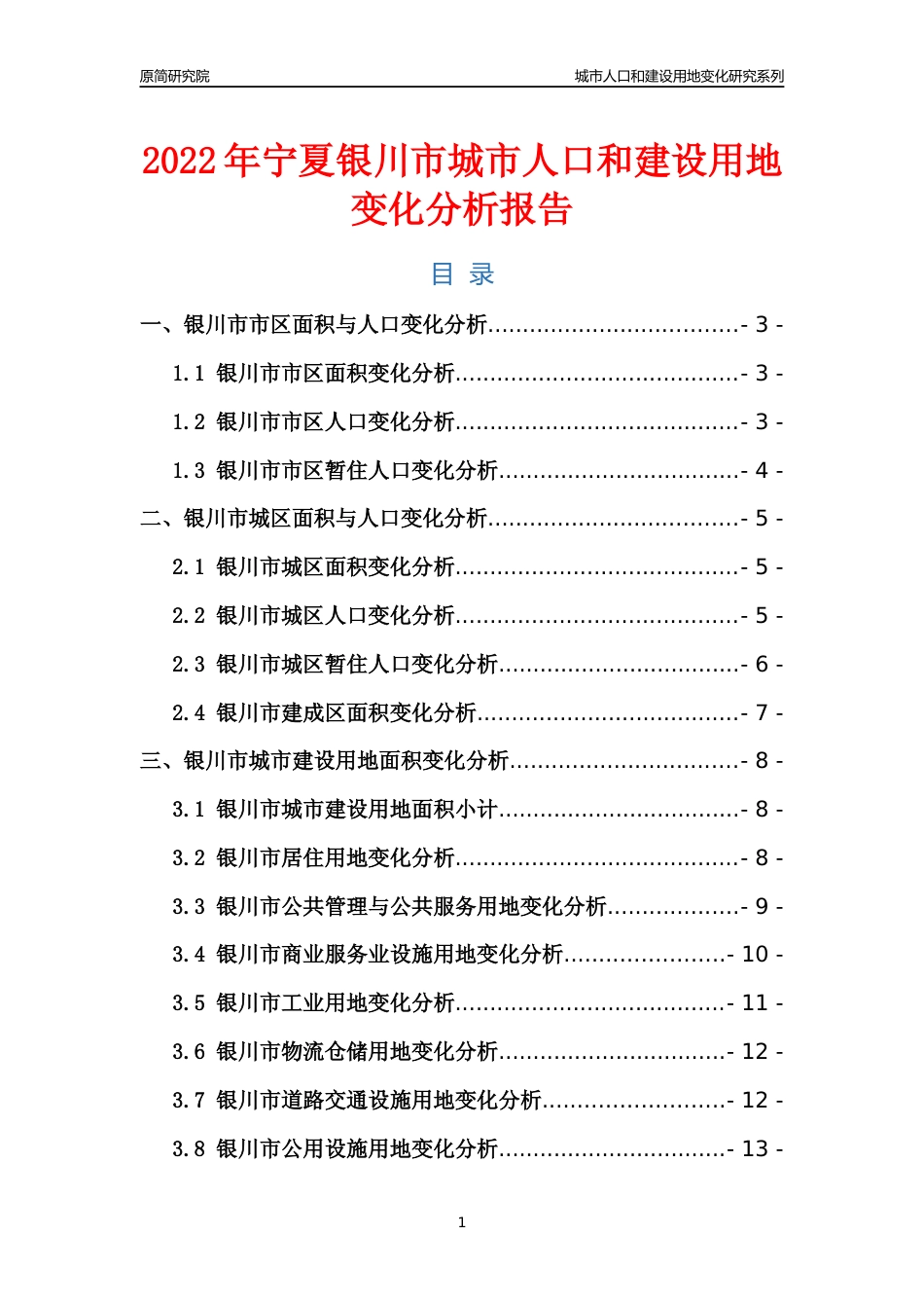 2022年宁夏银川市城市人口和建设用地变化分析报告_第1页