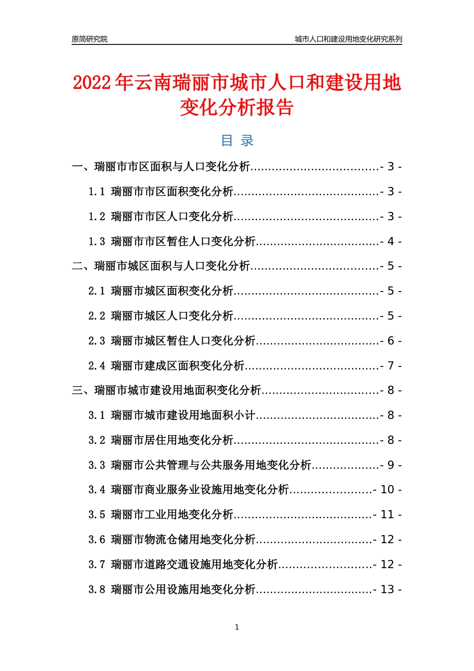 2022年云南瑞丽市城市人口和建设用地变化分析报告_第1页
