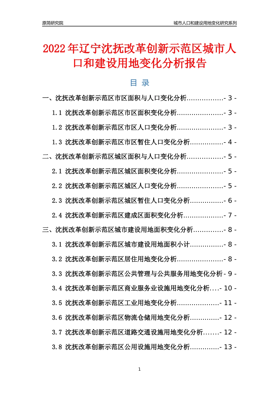 2022年辽宁沈抚改革创新示范区城市人口和建设用地变化分析报告_第1页