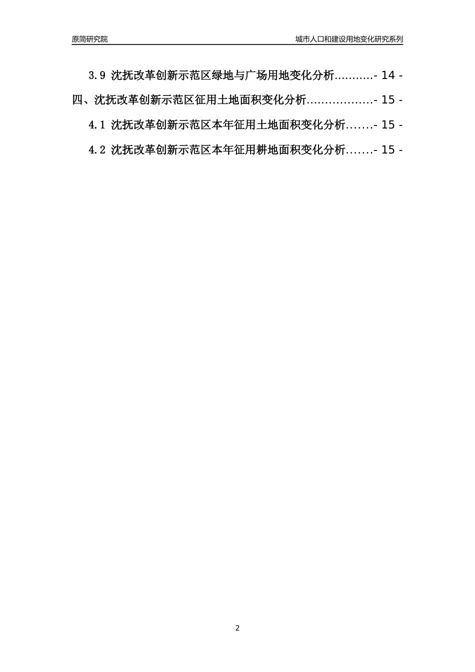 2022年辽宁沈抚改革创新示范区城市人口和建设用地变化分析报告_第2页