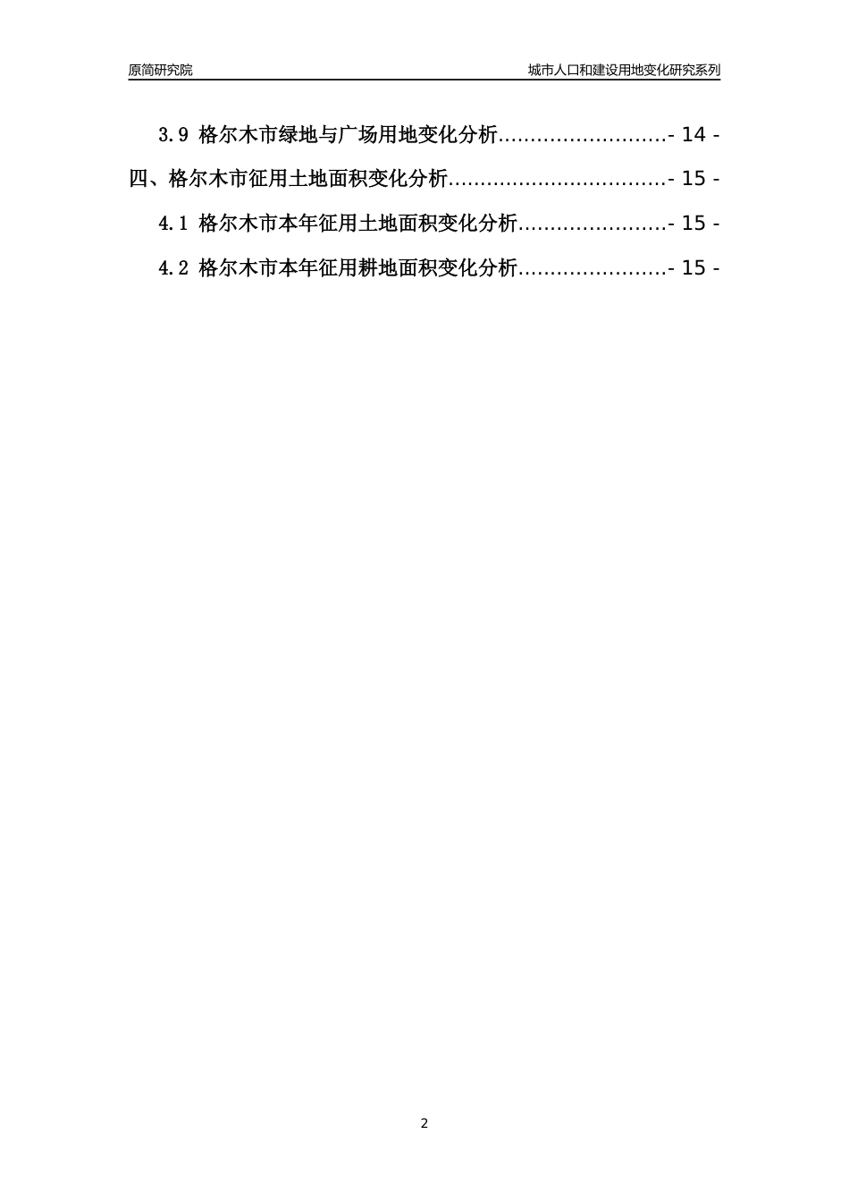 2022年青海格尔木市城市人口和建设用地变化分析报告_第2页