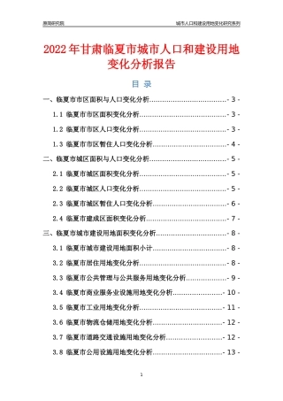 2022年甘肃临夏市城市人口和建设用地变化分析报告