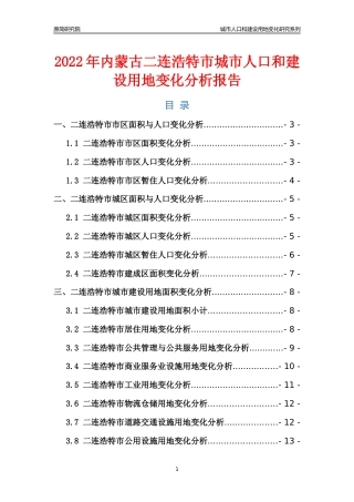 2022年内蒙古二连浩特市城市人口和建设用地变化分析报告
