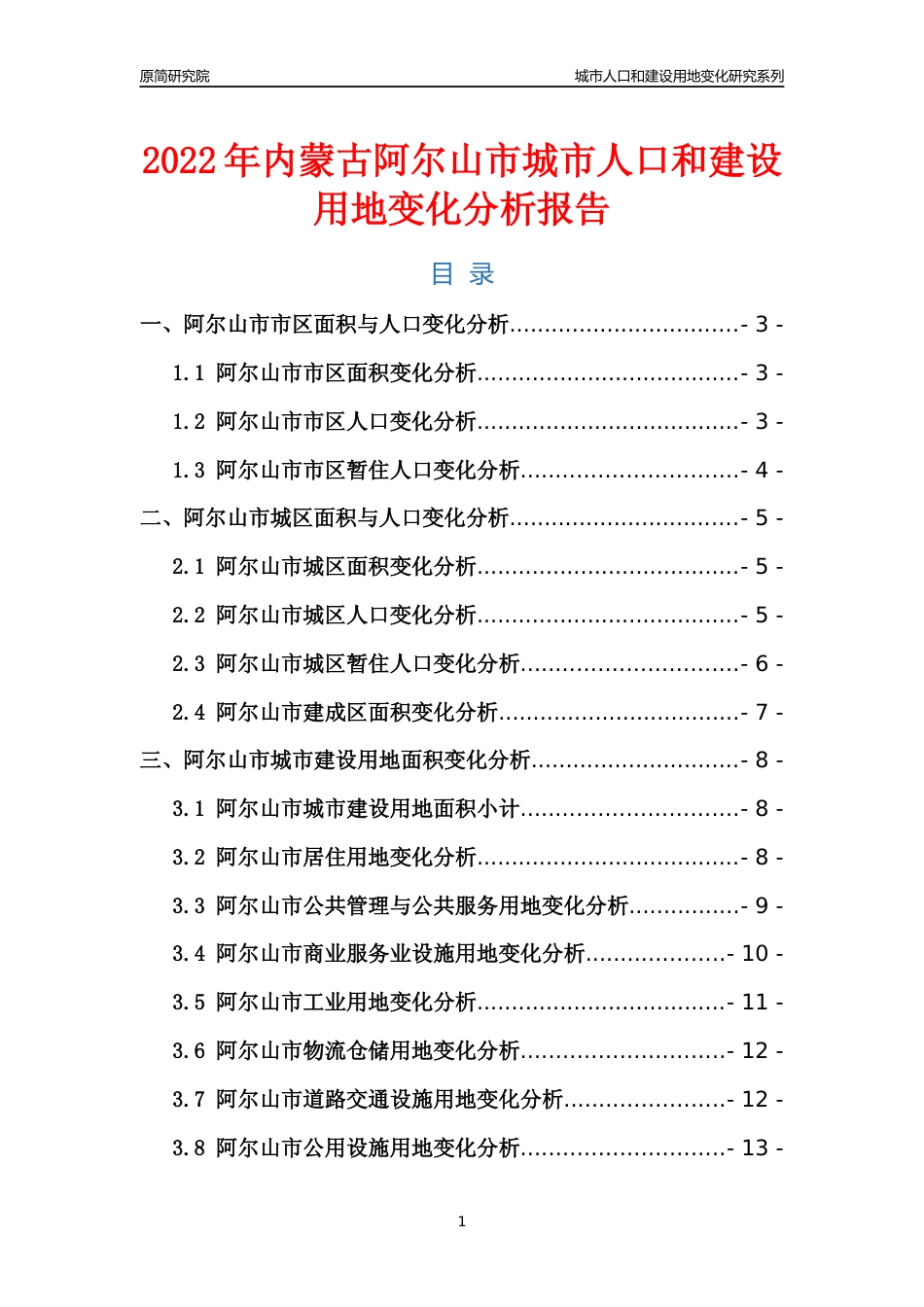 2022年内蒙古阿尔山市城市人口和建设用地变化分析报告_第1页