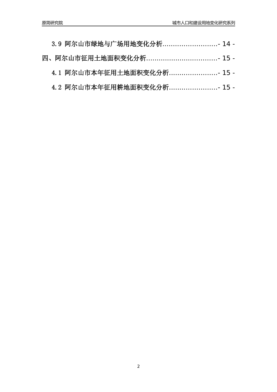 2022年内蒙古阿尔山市城市人口和建设用地变化分析报告_第2页