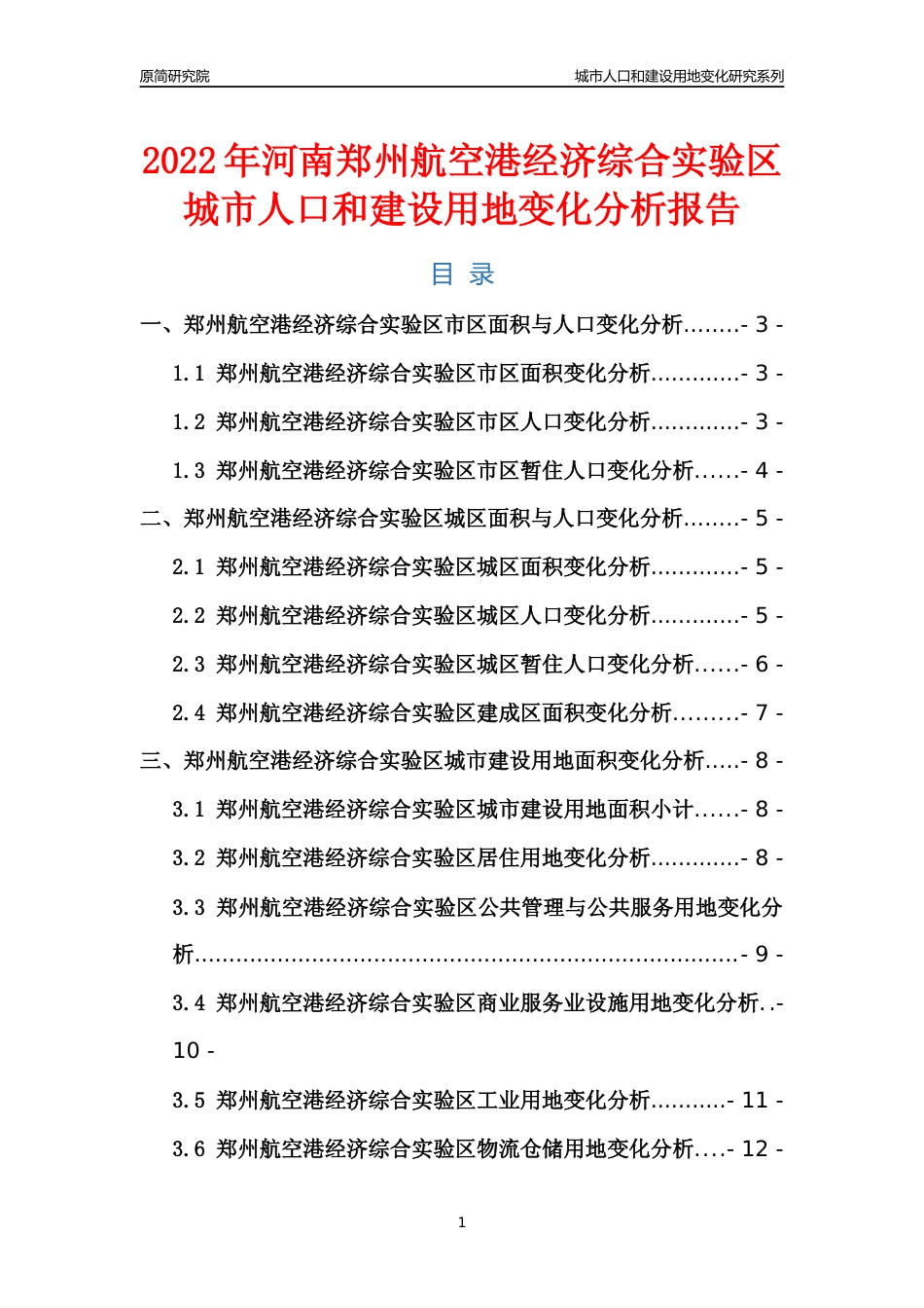 2022年河南郑州航空港经济综合实验区城市人口和建设用地变化分析报告_第1页