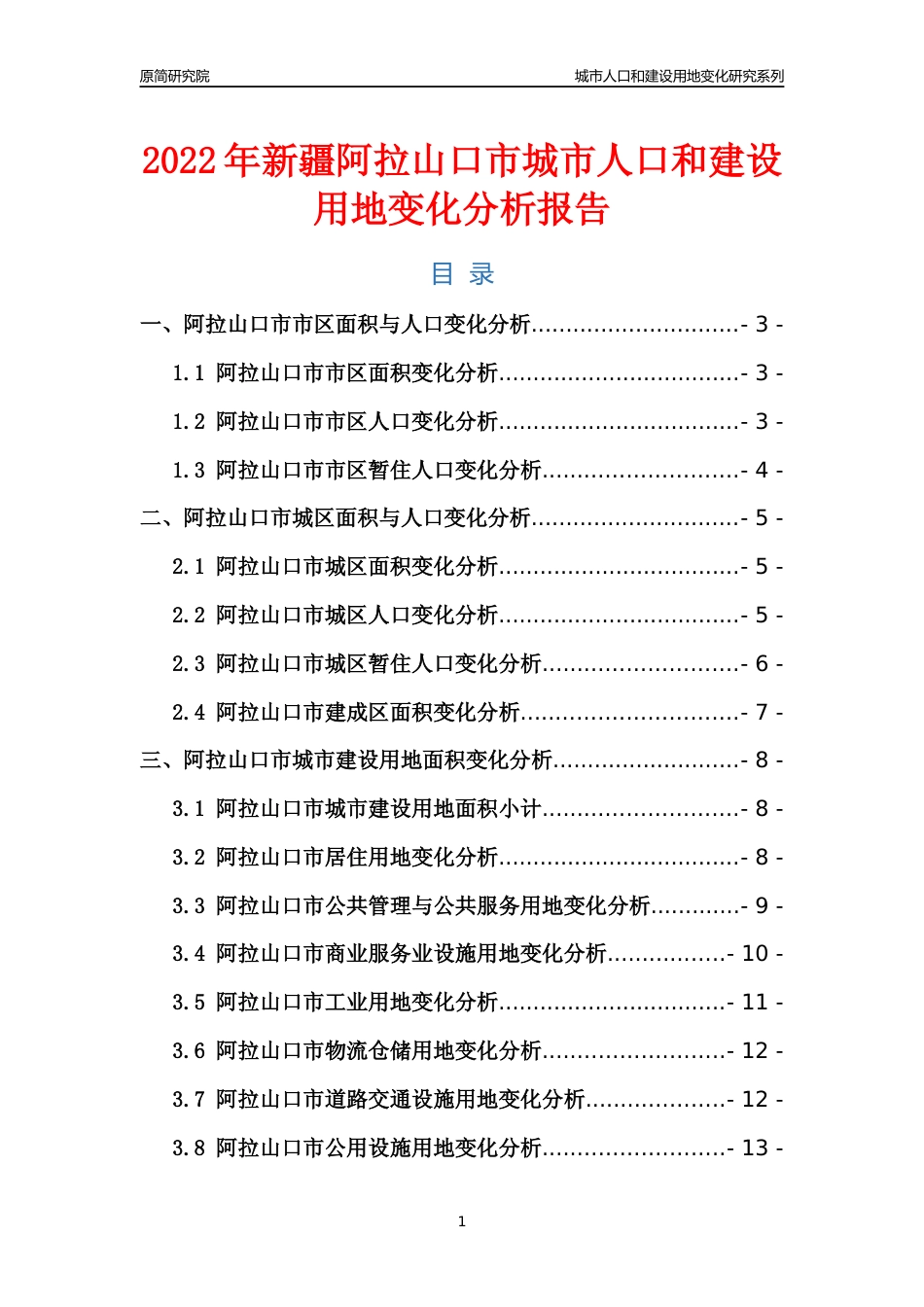 2022年新疆阿拉山口市城市人口和建设用地变化分析报告_第1页