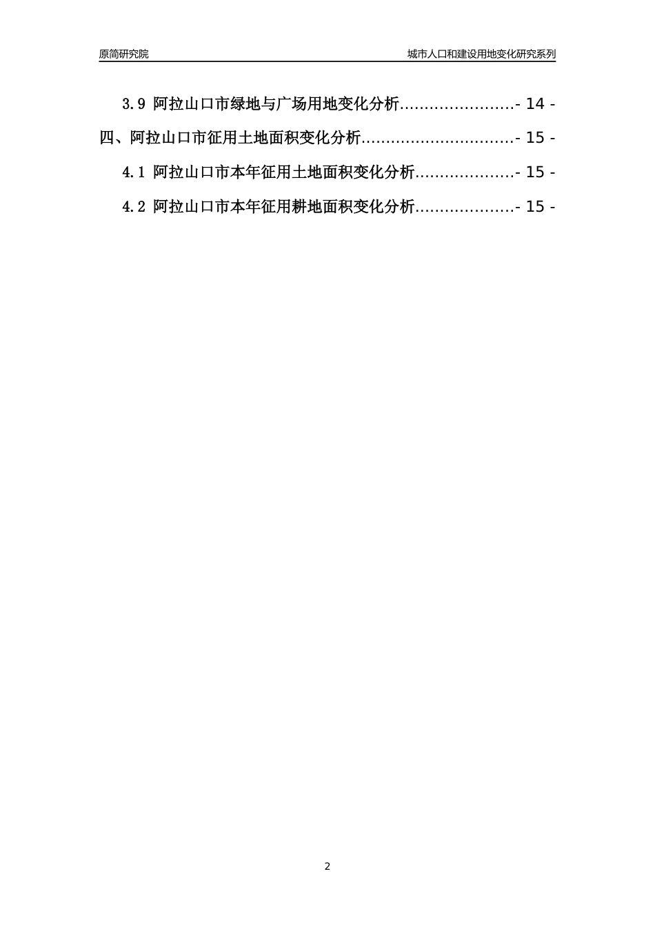 2022年新疆阿拉山口市城市人口和建设用地变化分析报告_第2页