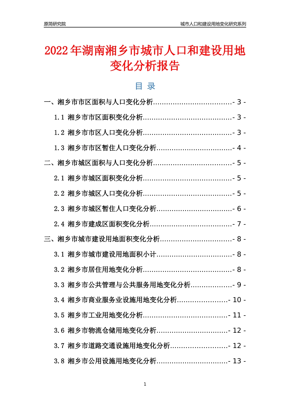 2022年湖南湘乡市城市人口和建设用地变化分析报告_第1页