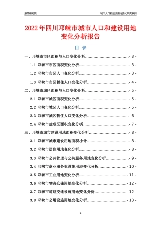 2022年四川邛崃市城市人口和建设用地变化分析报告