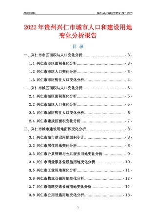 2022年贵州兴仁市城市人口和建设用地变化分析报告