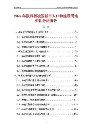 2022年陕西杨凌区城市人口和建设用地变化分析报告