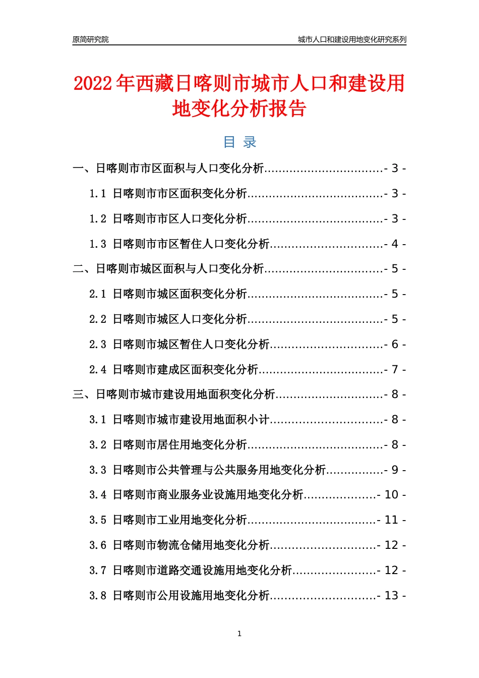 2022年西藏日喀则市城市人口和建设用地变化分析报告_第1页