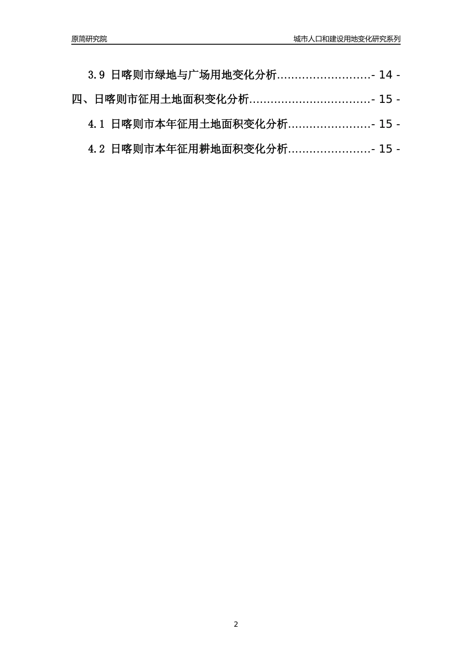 2022年西藏日喀则市城市人口和建设用地变化分析报告_第2页