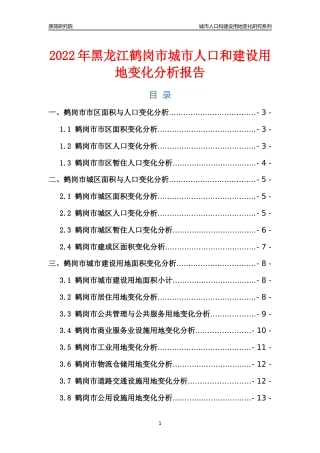 2022年黑龙江鹤岗市城市人口和建设用地变化分析报告