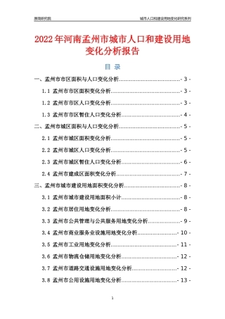 2022年河南孟州市城市人口和建设用地变化分析报告