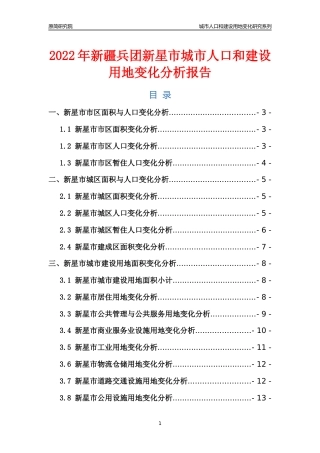 2022年新疆兵团新星市城市人口和建设用地变化分析报告
