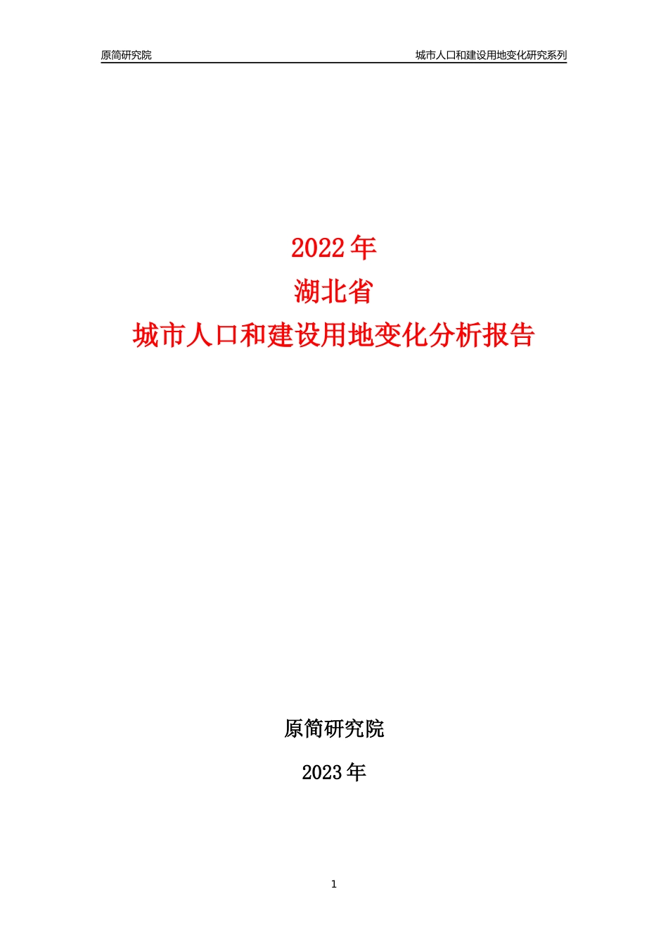 2022年湖北城市人口和建设用地变化分析报告_第1页