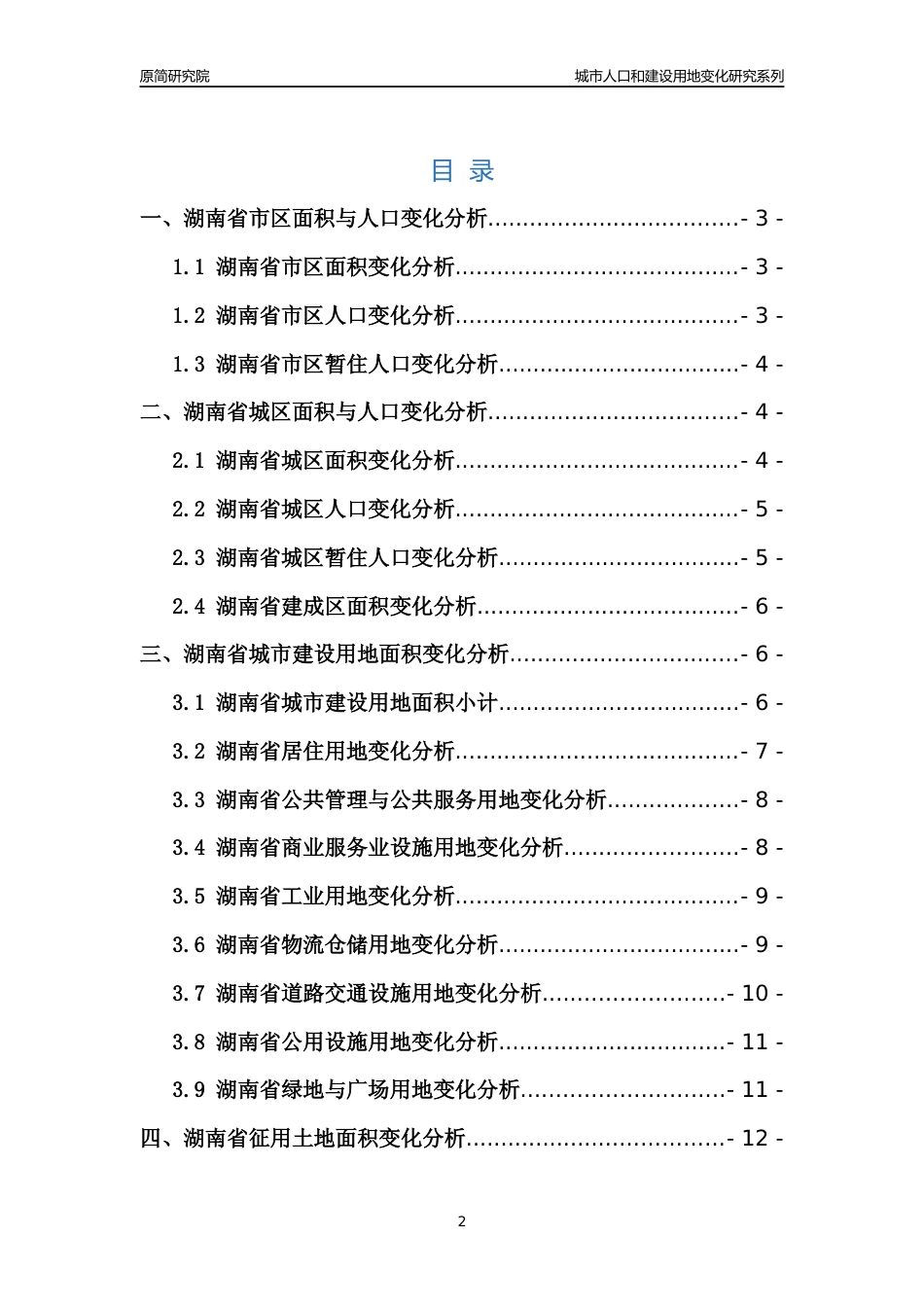 2022年湖南城市人口和建设用地变化分析报告_第2页