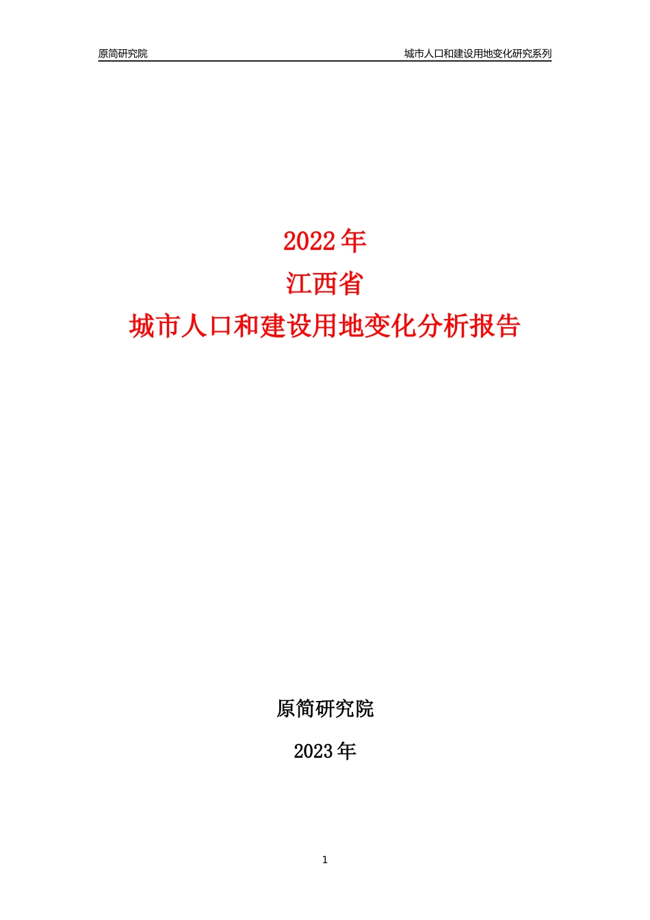 2022年江西城市人口和建设用地变化分析报告_第1页