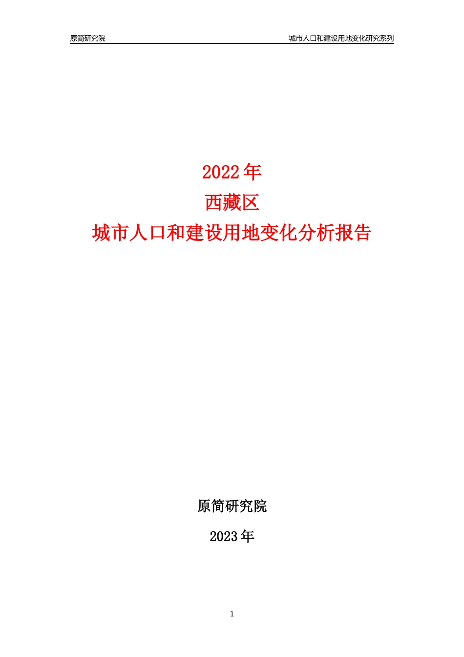 2022年西藏城市人口和建设用地变化分析报告_第1页