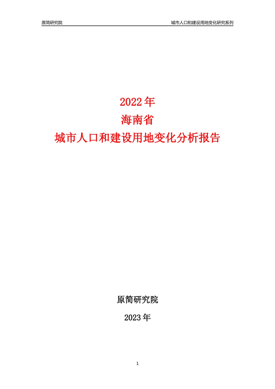 2022年海南城市人口和建设用地变化分析报告_第1页